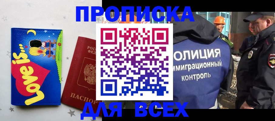 прописка 2025 в Черноголовке